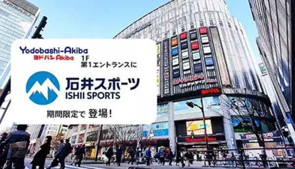 ヨドバシカメラ、ヨドバシAkibaに「石井スポーツ/アートスポーツ」のポップアップストア