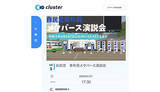 「バーチャルSNS「cluster」で日本初のメタバース演説会　河野太郎自民党広報本部長、牧島デジタル大臣などが出演」の画像1