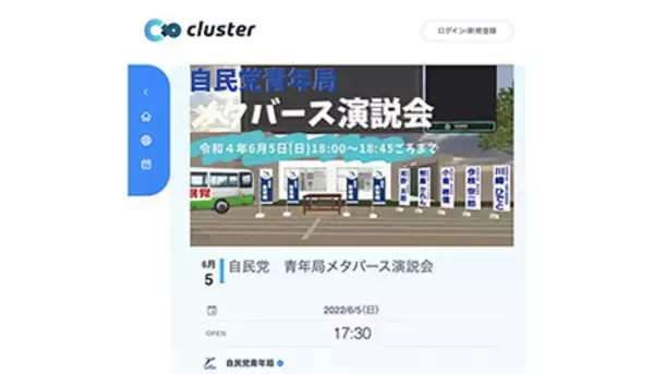 バーチャルSNS「cluster」で日本初のメタバース演説会　河野太郎自民党広報本部長、牧島デジタル大臣などが出演