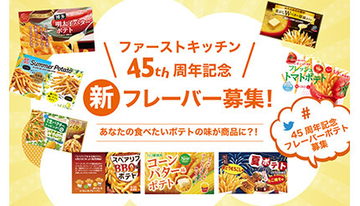 ファーストキッチン設立45周年特別企画、懐かしのロゴを1年限定で復刻、公式マスコットキャラクター募集など