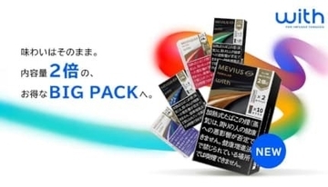 味そのままで2倍のBIG PACKに、JT「ウィズ2」カプセル刷新