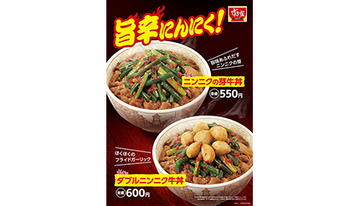 すき家、2022年も「ニンニクの芽牛丼」「ダブルニンニク牛丼」販売！