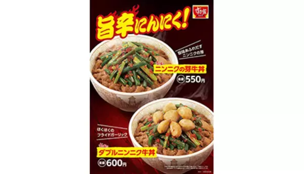 すき家、2022年も「ニンニクの芽牛丼」「ダブルニンニク牛丼」販売！
