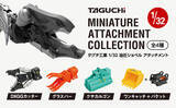 「タグチ製の建設機械アタッチメントが1／32カプセルトイに！」の画像1