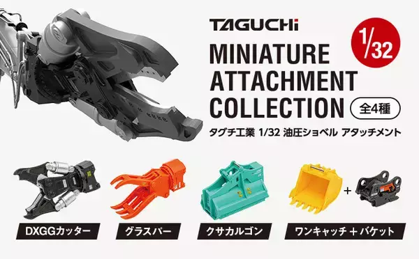 タグチ製の建設機械アタッチメントが1／32カプセルトイに！