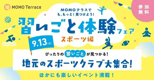 子どもから大人まで参加可能！　「MOMOテラス」で運動・健康関連の体験型イベント開催