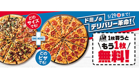 ドミノ・ピザで「1枚買うと1枚無料」キャンペーン、ピザ全品の全サイズが対象