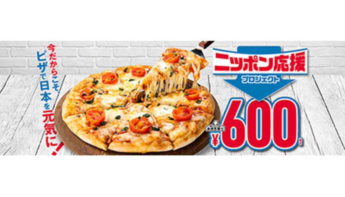 値上げの時代にドミノは値下げ 期間限定 マルゲリータ 持ち帰り600円 22年8月22日 エキサイトニュース