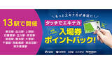 「JR東日本・タッチでエキナカ 入場券ポイントバック、対象駅を拡大して10月5日から通年サービススタート！」の画像1