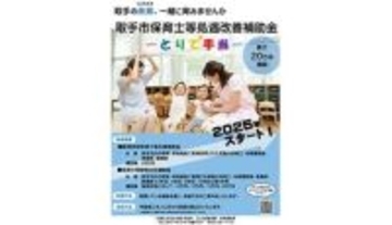 茨城・取手市で「最大20万円」を補助する保育士のための「とりで手当」の申請受付スタート