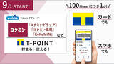 「「コクミンドラッグ」など全国約170店舗、9月1日からTポイントが貯まる・使える」の画像1