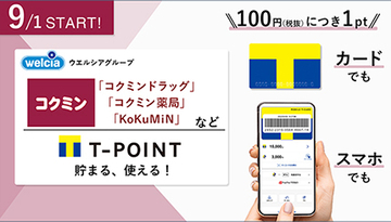 「コクミンドラッグ」など全国約170店舗、9月1日からTポイントが貯まる・使える