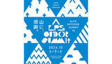 「長野・松本市でアウトドアのトップランナーたちが集結する4日間」の画像1