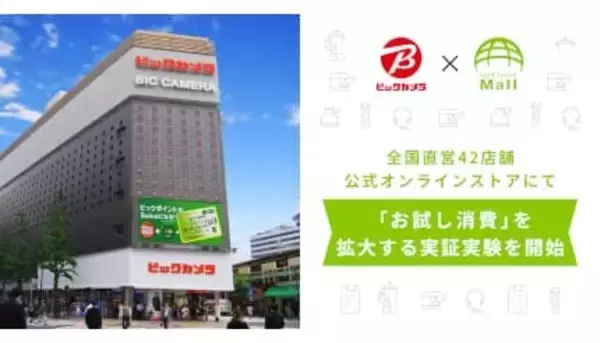 家電を「試してから買う」時代へ！ airCloset Mallがビックカメラと実証実験