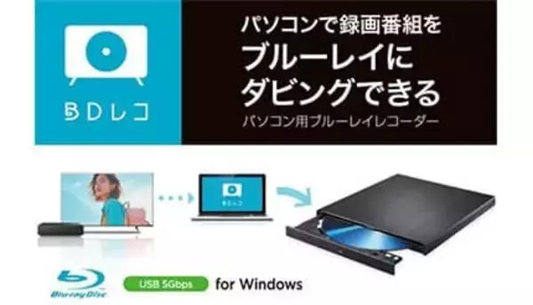 IOデータ、故障してからでは遅い！テレビの大切な録画番組をBDにダビングできる「BDレコ」