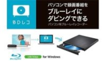 IOデータ、故障してからでは遅い！テレビの大切な録画番組をBDにダビングできる「BDレコ」