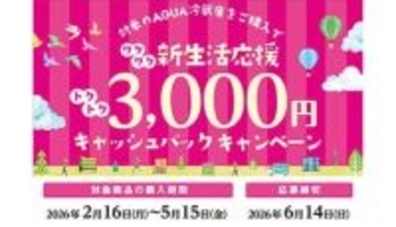 アクアが新生活に向けて「新生活応援キャッシュバックキャンペーン」をスタート！