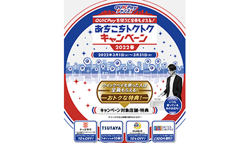 QUICPayチャンス！あちこちトクトクキャンペーン、かっぱ寿司で10％オフ・TSUTAYAでTポイント10倍など