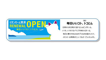 イオンモール常滑がリニューアルオープン！ 1000平方メートル超の大型専門店が出店