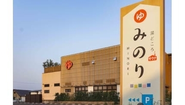 岐阜・岐南町の「湯どころみのり」で「年末年始ご愛顧感謝キャンペーン」を開催