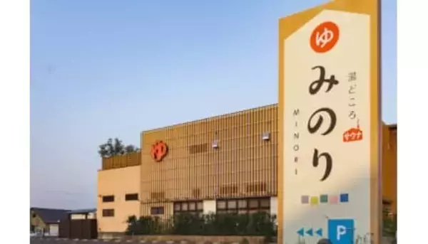 岐阜・岐南町の「湯どころみのり」で「年末年始ご愛顧感謝キャンペーン」を開催