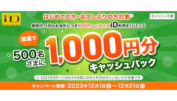 はじめて・久しぶり限定！　iD利用で1000円分キャッシュバックが当たる！