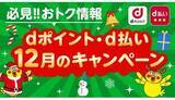 「ビックカメラ・ノジマ・エディオンでお得！ dポイントキャンペーン12月に開始」の画像1
