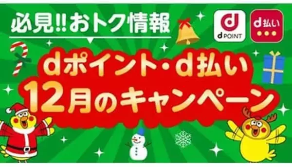 ビックカメラ・ノジマ・エディオンでお得！ dポイントキャンペーン12月に開始