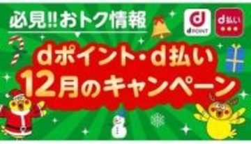 ビックカメラ・ノジマ・エディオンでお得！ dポイントキャンペーン12月に開始