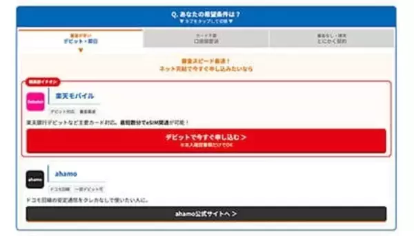 クレカなしでもスマホを契約できる！格安SIM比較「ロケホン」が口座振替・デビット対応キャリアを瞬時に見つけるサービスをリリース