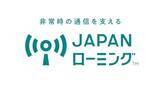 「個人向け「副回線」の代わり　「JAPANローミング」始まる　4月1日から」の画像1
