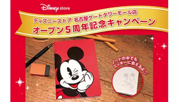 名古屋のディズニーストアで5周年記念キャンペーン、先着1000名に限定 