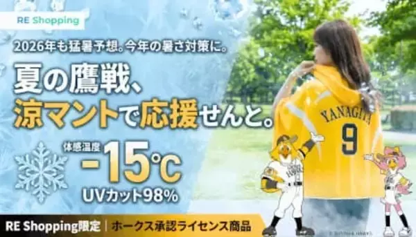 冷感ポンチョと応援タオルをセットで！　福岡ソフトバンクホークス承認ライセンス商品