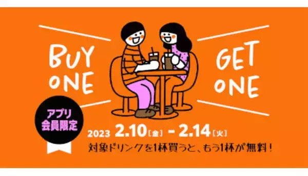 サンマルクカフェ、アプリ会員限定　バレンタイン期間に対象ドリンクを購入すると当日もう1杯無料！