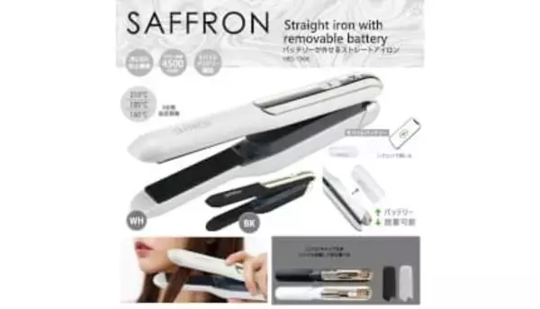 飛行機持ち込みOK、バッテリーが取り外せるストレートアイロン「SAFFRON」
