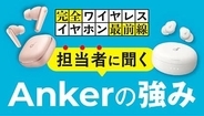 イヤホンは複数使い分けの時代へ、Ankerが提案する新しい選び方