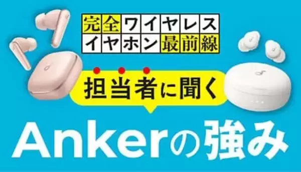 イヤホンは複数使い分けの時代へ、Ankerが提案する新しい選び方