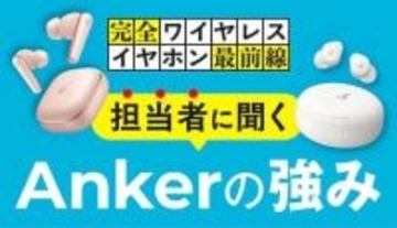イヤホンは複数使い分けの時代へ、Ankerが提案する新しい選び方