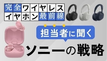 初めての完全ワイヤレスイヤホンに最適？ ソニーが提案する三つの選択肢