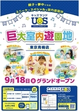 全天候型の室内遊園地「キッズランドUS 東京青梅店」オープン