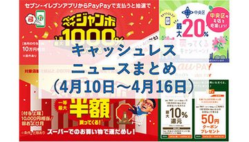 【今週のキャッシュレスニュースまとめ】5月は20％還元のチャンスも！　PayPayやau PAYのおすすめキャンペーン