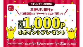 ドコモ、三菱UFJ銀行の口座登録でもれなく200ポイント、チャージ・利用で最大1000ポイント進呈するd払い利用促進キャンペーン