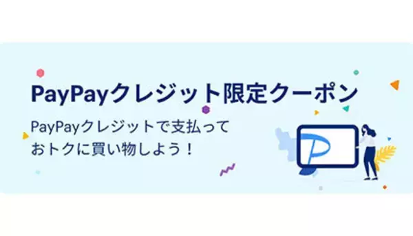 「PayPayクレジット」限定クーポン、2024年5月7日から配信開始