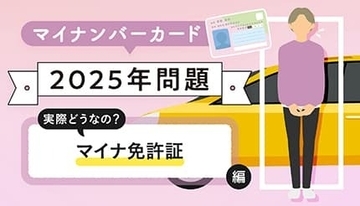 今さら聞けない!? マイナンバーカードの基礎知識【実際どうなの？ マイナ免許証編】
