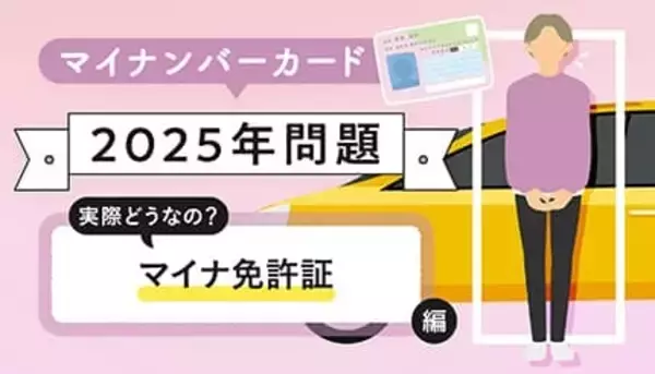 今さら聞けない!? マイナンバーカードの基礎知識【実際どうなの？ マイナ免許証編】