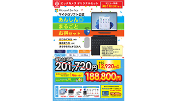 ビックカメラ、新生活向け「Surface Pro 8 ビックカメラオリジナルセット」を販売開始