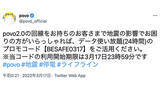 「povo、1日限りのデータ使い放題（24時間）のプロモコードを配布、地震発生を受け」の画像1