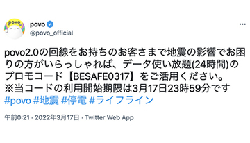 povo、1日限りのデータ使い放題（24時間）のプロモコードを配布、地震発生を受け