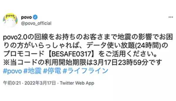 povo、1日限りのデータ使い放題（24時間）のプロモコードを配布、地震発生を受け