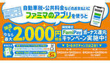 「自動車税などの支払いはファミペイで！　FamiPayボーナス特別還元キャンペーン」の画像1